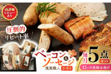【12回定期便】燻製職人の手づくりベーコンとソーセージギフト(約410g) 国産 熊本県産 ベーコン 粗びき ソーセージ フランクフルト ハム 燻製 スモーク 詰合せ 冷凍 真空パック 小分け 5点 セット 豚肉 肉 ポーク 深燻 粗挽 おつまみ 送料無料 山鹿【燻製工房 縁】[ZBF059]