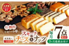 【3回定期便】【燻製職人手づくり】スモークチーズとスモークナッツ7点セット おつまみ ミックスナッツ カシューナッツ ピスタチオ アーモンド 熊本県 ナッツ チーズ 燻製 スモーク つまみ 【燻製工房 縁】[ZBF060]