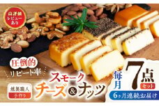 【6回定期便】【燻製職人手づくり】スモークチーズとスモークナッツ7点セット おつまみ ミックスナッツ カシューナッツ ピスタチオ アーモンド 熊本県 ナッツ チーズ 燻製 スモーク つまみ 【燻製工房 縁】[ZBF061]
