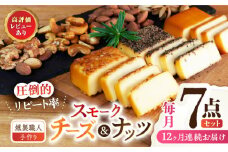 【12回定期便】【燻製職人手づくり】スモークチーズとスモークナッツ7点セット おつまみ ミックスナッツ カシューナッツ ピスタチオ アーモンド 熊本県 ナッツ チーズ 燻製 スモーク つまみ 【燻製工房 縁】[ZBF062]