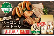 【3回定期便】燻製職人が手づくり地元素材のベーコンソーセージ豪華9点セット 国産 燻製 スモーク ベーコン ハム ソーセージ フランクフルト 熊本県 おつまみ 【燻製工房 縁】 [ZBF063]