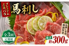 【3回定期便】プレミアム三角バラ 馬刺し 約100g【株式会社  利他フーズ】  三角バラ 馬刺し 馬 くまもと 熊本 ばさし 肉 定期 定期便 馬刺し定期便  [ZBK010]