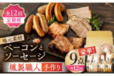 【12回定期便】燻製職人が手づくり地元素材のベーコンソーセージ豪華9点セット 国産 燻製 スモーク ベーコン ハム ソーセージ フランクフルト 熊本県 おつまみ 【燻製工房 縁】[ZBF065]