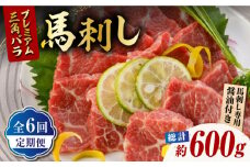 【6回定期便】プレミアム三角バラ 馬刺し 約100g【株式会社  利他フーズ】馬刺し 馬 くまもと 熊本 ばさし 肉 定期  [ZBK011]