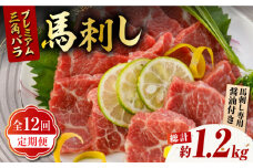 【12回定期便】プレミアム三角バラ 馬刺し 約100g【株式会社  利他フーズ】 馬刺し 馬 くまもと 熊本 ばさし 肉 定期  [ZBK012]