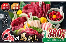 【3回定期便】ご家族で楽しめる「さくらセット」 計380g 国産 熊本 馬刺し 食べ比べ セット 希少部位 上赤身 霜降り 大トロ フタエゴ たてがみ ロース 馬刺しユッケ タレ付き 専用醤油付き 馬刺し 冷凍 おつまみ 晩酌【株式会社  利他フーズ】[ZBK013]