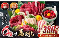 【12回定期便】ご家族で楽しめる「さくらセット」 計380g 国産 熊本 馬刺し 食べ比べ セット 希少部位 上赤身 霜降り 大トロ フタエゴ たてがみ ロース 馬刺しユッケ タレ付き 専用醤油付き 馬刺し 冷凍 おつまみ 晩酌【株式会社  利他フーズ】[ZBK015]