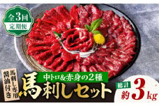 【3回定期便】赤身 & 霜降りの「2種食べ比べセット 」 馬刺し 赤身 約50g×10パック 中トロ 約50g×10パック 専用醤油付き 国産 馬刺し赤身 国内肥育 霜降り中トロ 約1キロ たっぷり 熊本 ばさし バサシ 冷凍 パック 小分け 【株式会社  利他フーズ】[ZBK022]