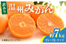 【先行予約】【数量限定】温州みかん約7kg　2S～2Lサイズ　【くまふる】 [ZBG050]