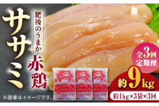 【3回定期便】肥後のうまか 赤鶏  ササミ 約3kg【やまうちフード株式会社 熊本営業所】 鶏肉 銘柄鶏  ささみ ササミ 鶏肉 赤鶏  [ZAB009]