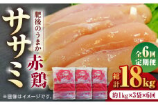 【6回定期便】肥後のうまか 赤鶏  ササミ 約3kg【やまうちフード株式会社 熊本営業所】 鶏肉 銘柄鶏  ささみ ササミ 鶏肉 赤鶏  [ZAB010]
