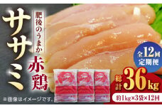 【12回定期便】肥後のうまか 赤鶏  ササミ 約3kg【やまうちフード株式会社 熊本営業所】  鶏肉 銘柄鶏  ささみ ササミ 鶏肉 赤鶏   [ZAB011]