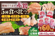【6回定期便】肥後のうまか 赤鶏  5種食べ比べセット（モモ ささみ ムネ 手羽先 手羽元）各2kg【やまうちフード株式会社 熊本営業所】 鶏肉 銘柄鶏  ささみ ササミ 鶏肉 赤鶏 熊本県  [ZAB013]