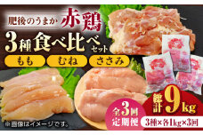 【3回定期便】肥後のうまか 赤鶏  3種食べ比べセット（もも むね ささみ）各1kg【やまうちフード株式会社 熊本営業所】 熊本県 特産品 九州産 チキン  [ZAB015]