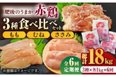 【6回定期便】肥後のうまか 赤鶏  3種食べ比べセット（もも むね ささみ）各1kg【やまうちフード株式会社 熊本営業所】 特産品 九州産 チキン 鶏肉  [ZAB016]