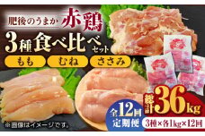 【12回定期便】肥後のうまか 赤鶏  3種食べ比べセット（もも むね ささみ）各1kg【やまうちフード株式会社 熊本営業所】  熊本県 特産品 九州産  鶏肉  [ZAB017]