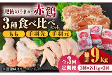 【3回定期便】肥後のうまか 赤鶏  3種食べ比べセット（もも 手羽先 手羽元）各1kg【やまうちフード株式会社 熊本営業所】  特産品 九州産 鶏肉 [ZAB018]