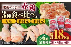 【6回定期便】肥後のうまか 赤鶏  3種食べ比べセット（もも 手羽先 手羽元）各1kg【やまうちフード株式会社 熊本営業所】 特産品 九州産 鶏肉  [ZAB019]