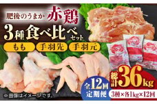 【12回定期便】肥後のうまか 赤鶏  3種食べ比べセット（もも 手羽先 手羽元）各1kg【やまうちフード株式会社 熊本営業所】 熊本県 特産品 九州産 鶏肉  [ZAB020]