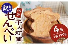 【訳あり】千人灯籠 せんべい 170g×4袋 手焼き 煎餅【同田貫本舗】菓子 お菓子 和菓子 お土産 わけあり [ZEF001]