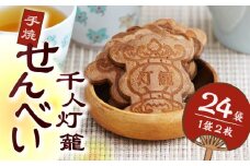 千人灯籠 せんべい 24袋 手焼き 煎餅【同田貫本舗】菓子 お菓子 和菓子 お土産 熊本 山鹿 [ZEF002]