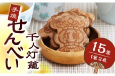 千人灯籠 せんべい 15袋 手焼き 煎餅【同田貫本舗】菓子 お菓子 和菓子 お土産 熊本 山鹿  [ZEF003]