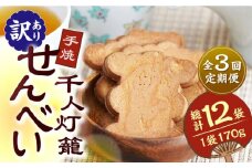 【3回定期便】【訳あり】千人灯籠 せんべい 170g×4袋 手焼き 煎餅【同田貫本舗】菓子 お菓子 和菓子 お土産 わけあり  [ZEF004]