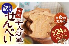 【6回定期便】【訳あり】千人灯籠 せんべい 170g×4袋 手焼き 煎餅【同田貫本舗】菓子 お菓子 和菓子 お土産 わけあり  [ZEF005]