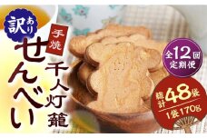 【12回定期便】【訳あり】千人灯籠 せんべい 170g×4袋 手焼き 煎餅【同田貫本舗】菓子 お菓子 和菓子 お土産 わけあり  [ZEF006]
