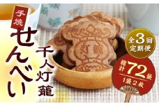 【3回定期便】千人灯籠 せんべい 24袋 手焼き 煎餅【同田貫本舗】菓子 お菓子 和菓子 お土産 熊本 山鹿  [ZEF007]