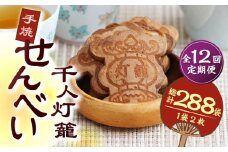【12回定期便】千人灯籠 せんべい 24袋 手焼き 煎餅【同田貫本舗】菓子 お菓子 和菓子 お土産 熊本 山鹿  [ZEF009]