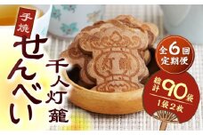 【6回定期便】千人灯籠 せんべい 15袋 手焼き 煎餅【同田貫本舗】菓子 お菓子 和菓子 お土産 熊本 山鹿  [ZEF011]
