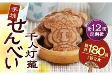 【12回定期便】千人灯籠 せんべい 15袋 手焼き 煎餅【同田貫本舗】菓子 お菓子 和菓子 お土産 熊本 山鹿  [ZEF012]