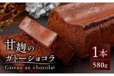HACO 甘麹 の ガトーショコラ 580g【metro】ショコラ スイーツ チョコ 麹  [ZEH001]