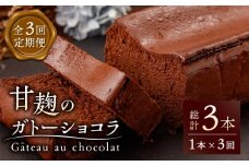 【3回定期便】HACO 甘麹 の ガトーショコラ 580g【metro】ショコラ スイーツ チョコ 麹 菓子 ケーキ定期 [ZEH002]