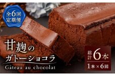 【6回定期便】HACO 甘麹 の ガトーショコラ 580g【metro】ショコラ スイーツ チョコ 麹 菓子 ケーキ定期  [ZEH003]