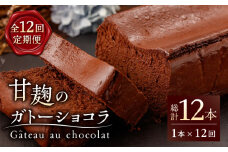 【12回定期便】HACO 甘麹 の ガトーショコラ 580g【metro】ショコラ スイーツ チョコ 麹 菓子 ケーキ定期  [ZEH004]