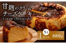 HACO 甘麹のクリームチーズケーキ 880g【metro】チーズケーキ おかし 菓子 麹   [ZEH005]
