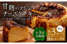 【3回定期便】HACO 甘麹のクリームチーズケーキ 880g【metro】チーズケーキ おかし 菓子 麹 ケーキ定期 [ZEH006]