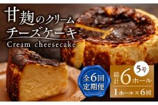 【6回定期便】HACO 甘麹のクリームチーズケーキ 880g【metro】チーズケーキ おかし 菓子 麹 ケーキ定期  [ZEH007]