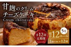 【12回定期便】HACO 甘麹のクリームチーズケーキ 880g【metro】チーズケーキ おかし 菓子 麹 ケーキ定期  [ZEH008]