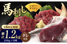 【数量限定】【6回定期便】【純国産】馬肉 赤身 シャトーブリアン 約 200g タレ付 国産 馬刺し ヒレ 馬肉 ヘルシー 専用タレ付き 小分け おろし生姜 低カロリー 高タンパク 冷蔵 真空パック ギフト 贈答用 おつまみ 熊本 山鹿市【有限会社 九州食肉産業】[ZDQ030]