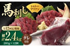 【数量限定】【12回定期便】【純国産】馬肉 赤身 シャトーブリアン 約 200g タレ付 国産 馬刺し ヒレ 馬肉 ヘルシー 専用タレ付き 小分け おろし生姜 低カロリー 高タンパク 冷蔵 真空パック ギフト 贈答用 おつまみ 熊本 山鹿市【有限会社 九州食肉産業】[ZDQ031]