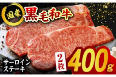 熊本県産 黒毛和牛 サーロイン ステーキ 2枚 約400g 牛肉 ステーキ 国産 和牛 A4ランク以上 A4 A5 冷凍 肉 サーロイン ロース 焼き肉 BBQ バーベキュー 霜降り 高級 九州産 熊本産 山鹿市 贈り物 ギフト 送料無料【有限会社九州食肉産業】[ZDQ035]