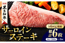 【6回定期便】熊本県産 黒毛和牛 サーロイン ステーキ 1枚 約200g 牛肉 ステーキ 国産 和牛 A4ランク以上 A4 A5 冷凍 肉 サーロイン ロース 焼き肉 BBQ バーベキュー 霜降り 高級 九州産 熊本産 山鹿市 贈り物 ギフト 送料無料【有限会社九州食肉産業】[ZDQ037]