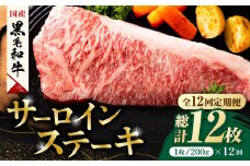 【12回定期便】熊本県産 黒毛和牛 サーロイン ステーキ 1枚 約200g 牛肉 ステーキ 国産 和牛 A4ランク以上 A4 A5 冷凍 肉 サーロイン ロース 焼き肉 BBQ バーベキュー 霜降り 高級 九州産 熊本産 山鹿市 贈り物 ギフト 送料無料【有限会社九州食肉産業】[ZDQ038]