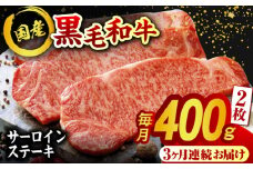【3回定期便】熊本県産 黒毛和牛 サーロイン ステーキ 2枚 約400g 牛肉 ステーキ 国産 和牛 A4ランク以上 A4 A5 冷凍 肉 サーロイン ロース 焼き肉 BBQ バーベキュー 霜降り 高級 九州産 熊本産 山鹿市 贈り物 ギフト 送料無料【有限会社九州食肉産業】[ZDQ039]