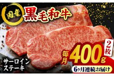 【6回定期便】熊本県産 黒毛和牛 サーロイン ステーキ 2枚 約400g 牛肉 ステーキ 国産 和牛 A4ランク以上 A4 A5 冷凍 肉 サーロイン ロース 焼き肉 BBQ バーベキュー 霜降り 高級 九州産 熊本産 山鹿市 贈り物 ギフト 送料無料【有限会社九州食肉産業】[ZDQ040]
