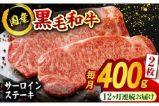 【12回定期便】熊本県産 黒毛和牛 サーロイン ステーキ 2枚 約400g 牛肉 ステーキ 国産 和牛 A4ランク以上 A4 A5 冷凍 肉 サーロイン ロース 焼き肉 BBQ バーベキュー 霜降り 高級 九州産 熊本産 山鹿市 贈り物 ギフト 送料無料【有限会社九州食肉産業】[ZDQ041]