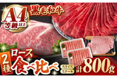 熊本県産 黒毛和牛 ロース 食べ比べ セット（ステーキ ロース スライス） 約800g 【有限会社 九州食肉産業】 ロース ステーキ A4 A5 国産 黒毛和牛 九州産 熊本県産  [ZDQ045]